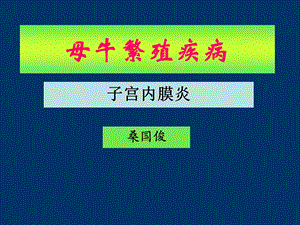 桑国俊母牛繁殖疾病子宫内膜炎名师编辑PPT课件.ppt