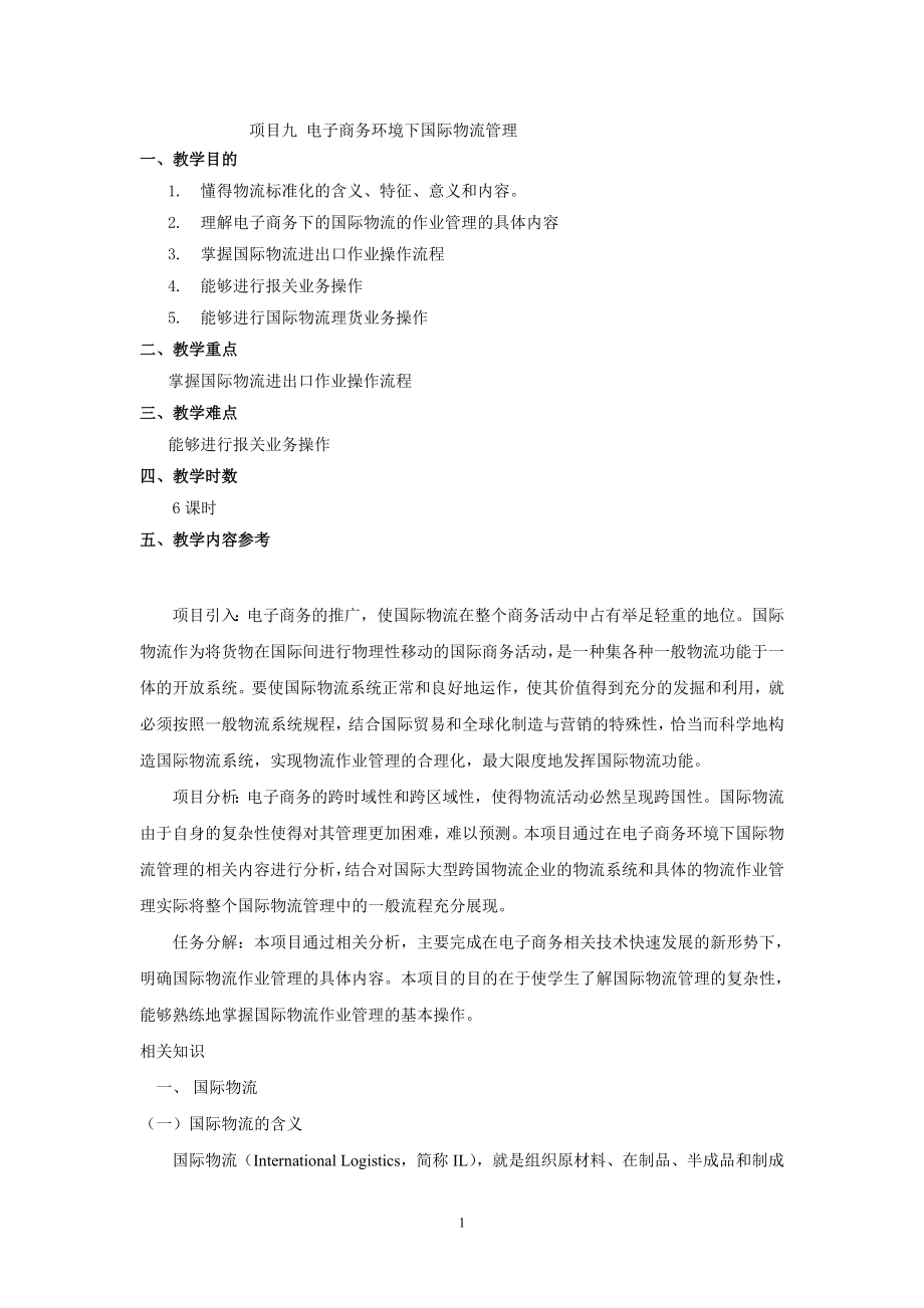 [高等教育]电子教案：项目九 电子商务环境下国际物流管理.doc_第1页