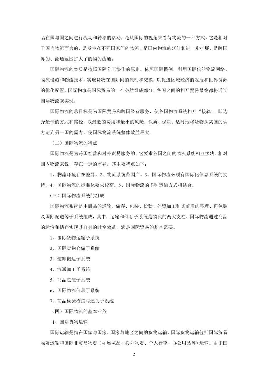 [高等教育]电子教案：项目九 电子商务环境下国际物流管理.doc_第2页