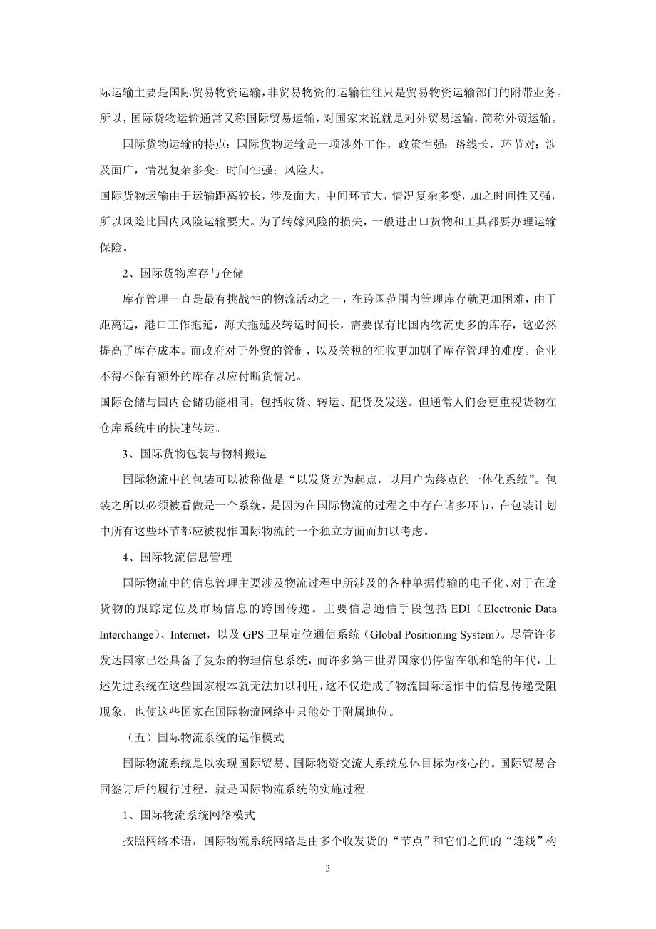 [高等教育]电子教案：项目九 电子商务环境下国际物流管理.doc_第3页