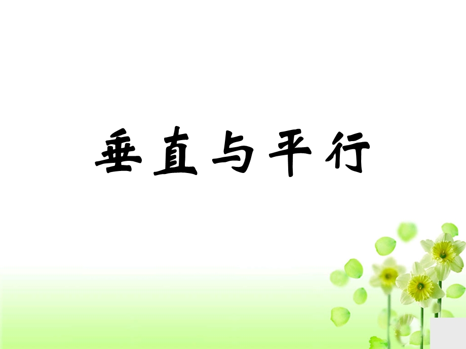 垂直与平行教学课件2.ppt_第1页