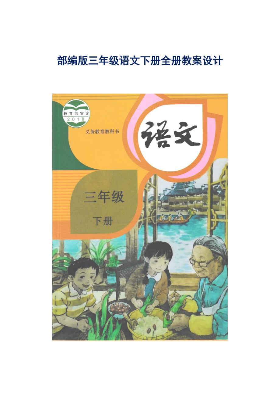 部编版人教版小学三年级语文下册教案设计(全册).doc_第1页