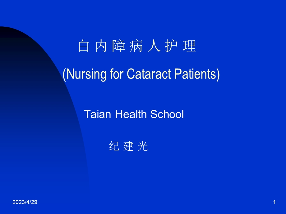 白内障病人护理NursingforCataractPatients名师编辑PPT课件.ppt_第1页