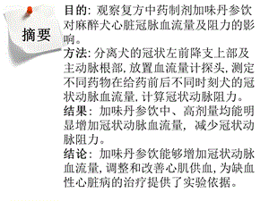 加味丹参饮对麻醉犬冠脉血流量及阻力响课件文档资料.ppt