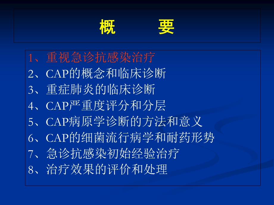 急诊抗感染的诊疗思维PPT文档.ppt_第1页