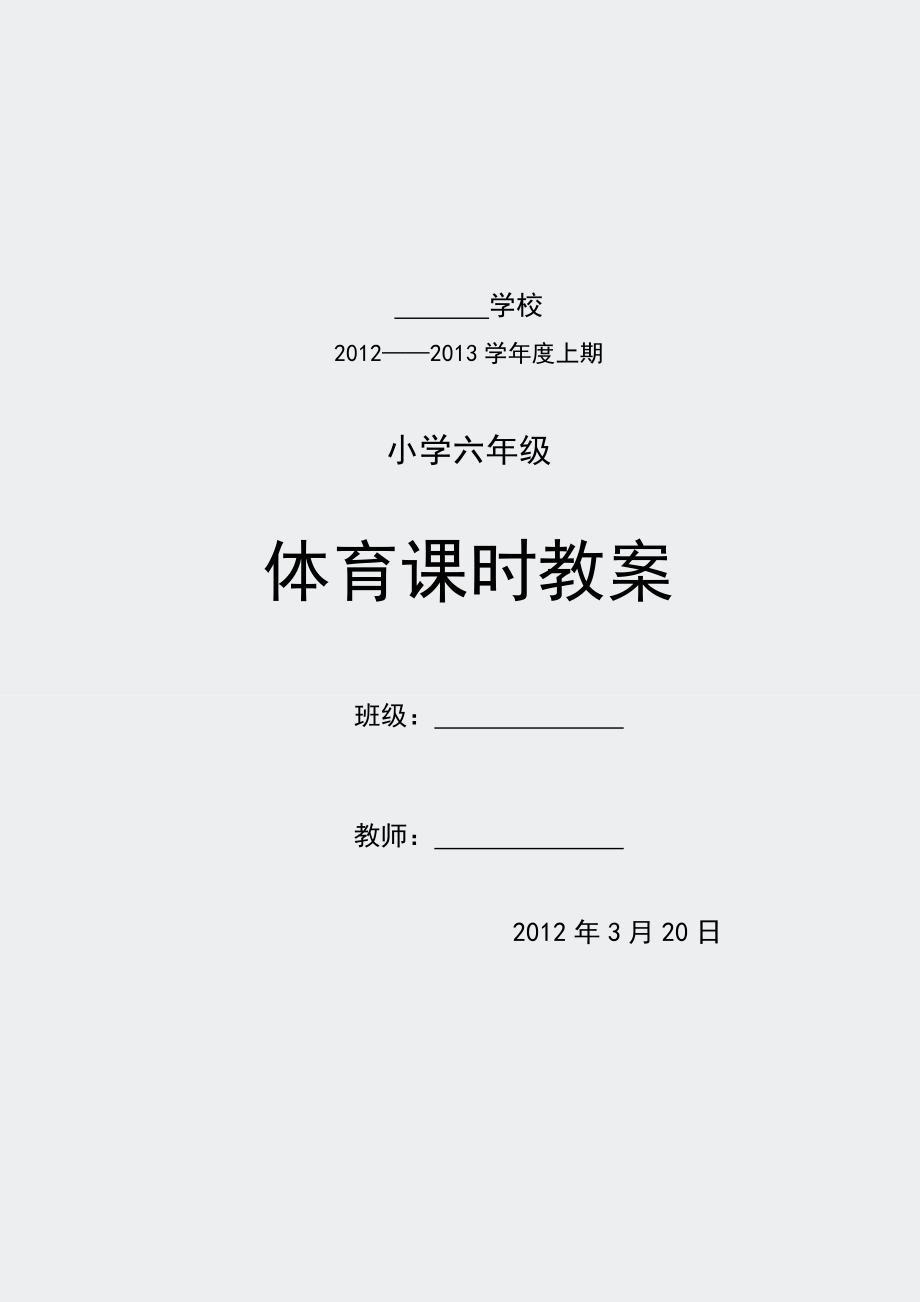 小学体育六年级教案.docx_第1页