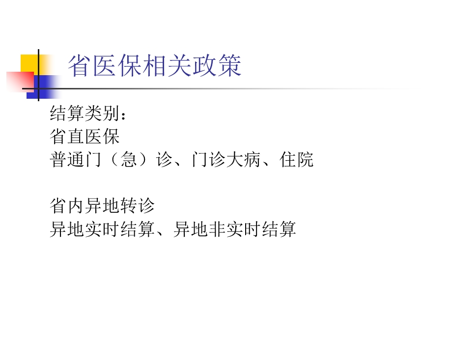 新调入职工培训医院医疗保险知识文档资料.ppt_第3页