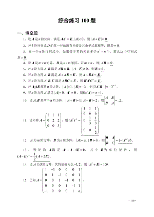 [理学]线性代数与空间解析几何综合练习100题.doc