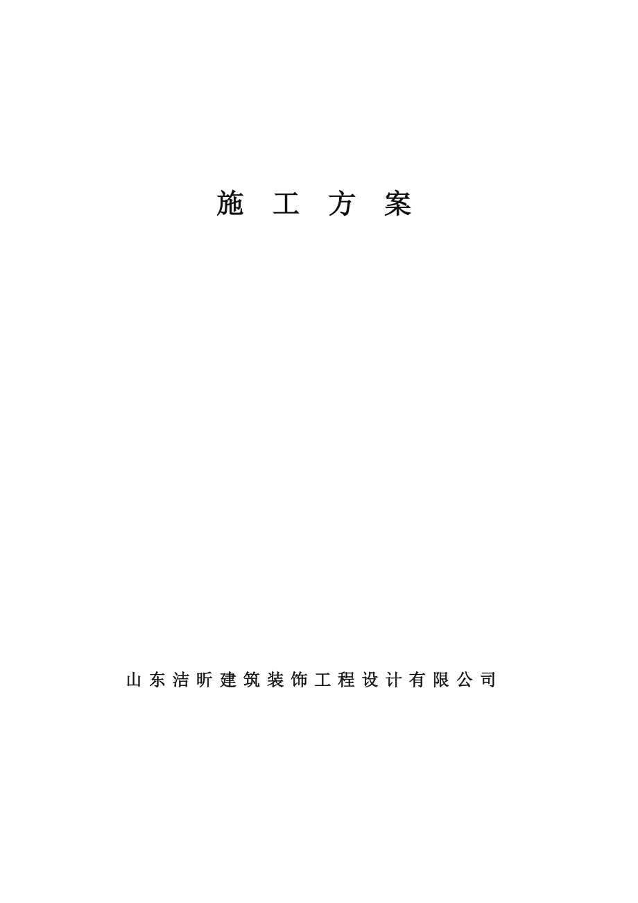 室内装修施工方案范文.doc_第1页