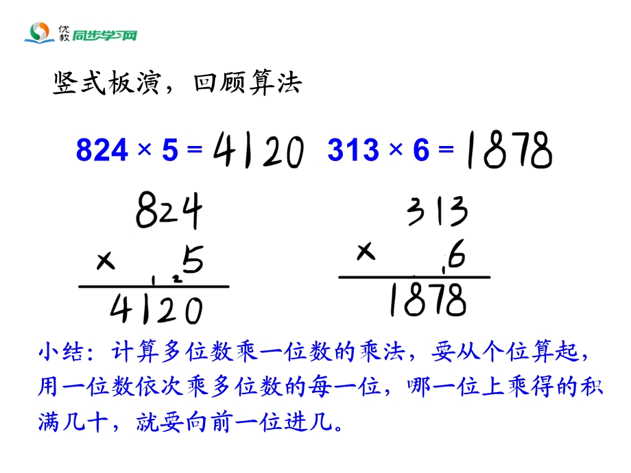 笔算乘法例4、例5教学课件.ppt_第2页