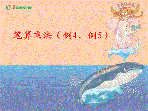 笔算乘法例4、例5教学课件.ppt