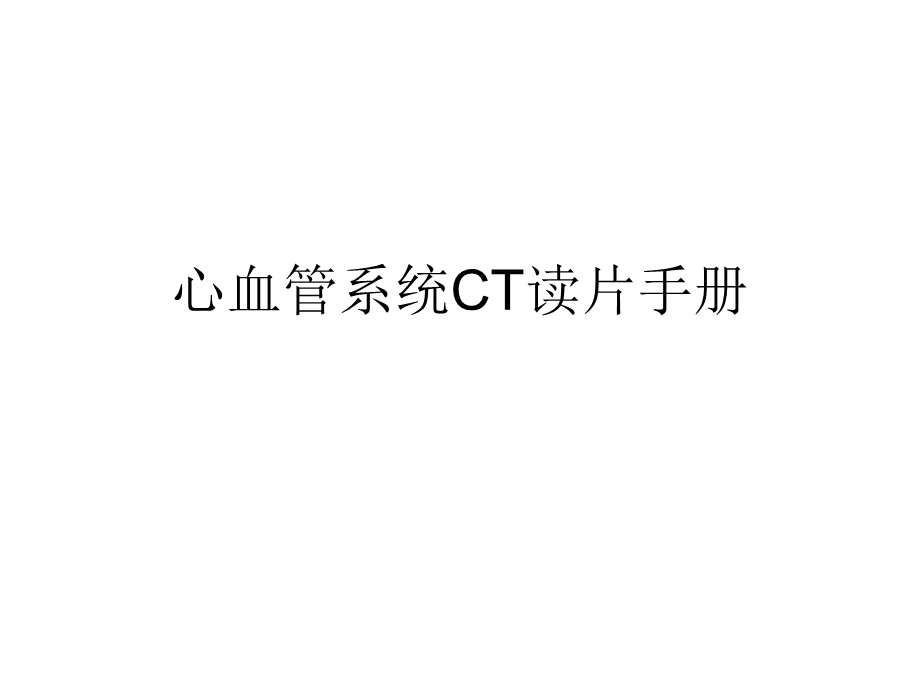 心血管系统CT读片手册名师编辑PPT课件.ppt_第1页