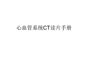 心血管系统CT读片手册名师编辑PPT课件.ppt