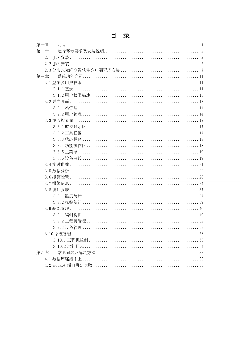 [计算机硬件及网络]聊城供电公司110kV松江变电站用户使用手册.doc_第3页