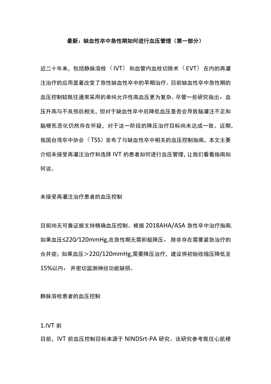 最新：缺血性卒中急性期如何进行血压管理（第一部分）.docx_第1页