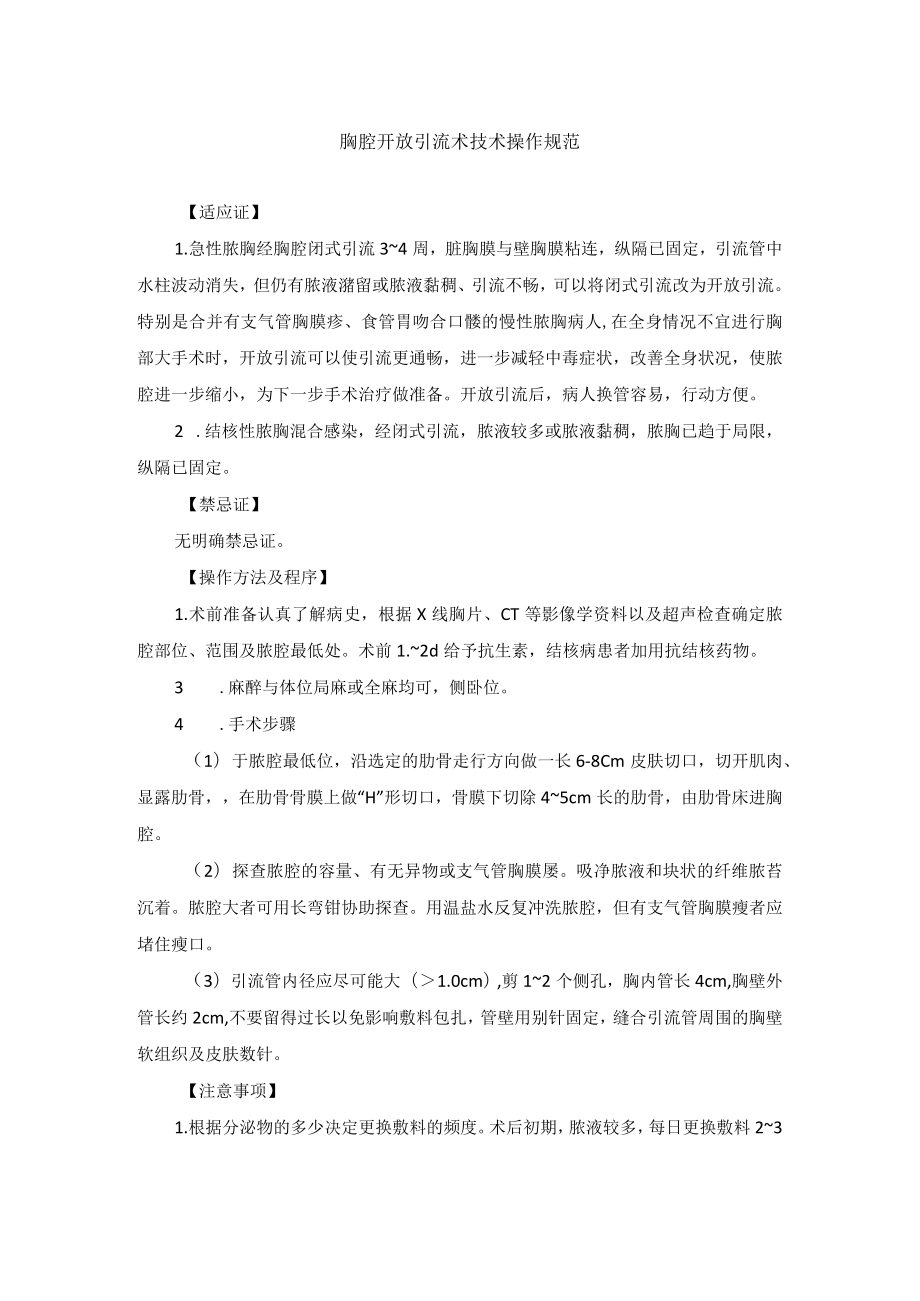 胸腔开放引流术技术操作规范.docx_第1页