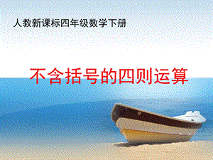 不含括号的四则运算.ppt