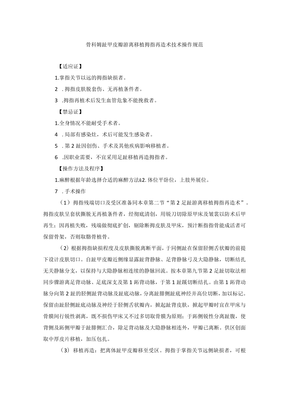 骨科姆趾甲皮瓣游离移植拇指再造术技术操作规范.docx_第1页