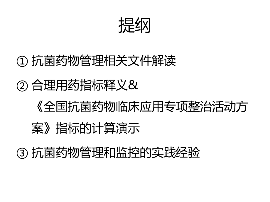 医疗机构抗菌药物临床合理应用与评估、管理(中日医院 丁庆明)PPT文档.ppt_第1页