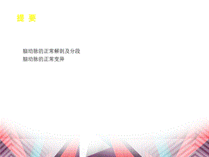 医学影像MSCT诊断脑动脉正常变异精选文档.ppt