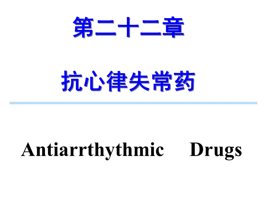 抗心律失常药卢凤名师编辑PPT课件.ppt_第2页