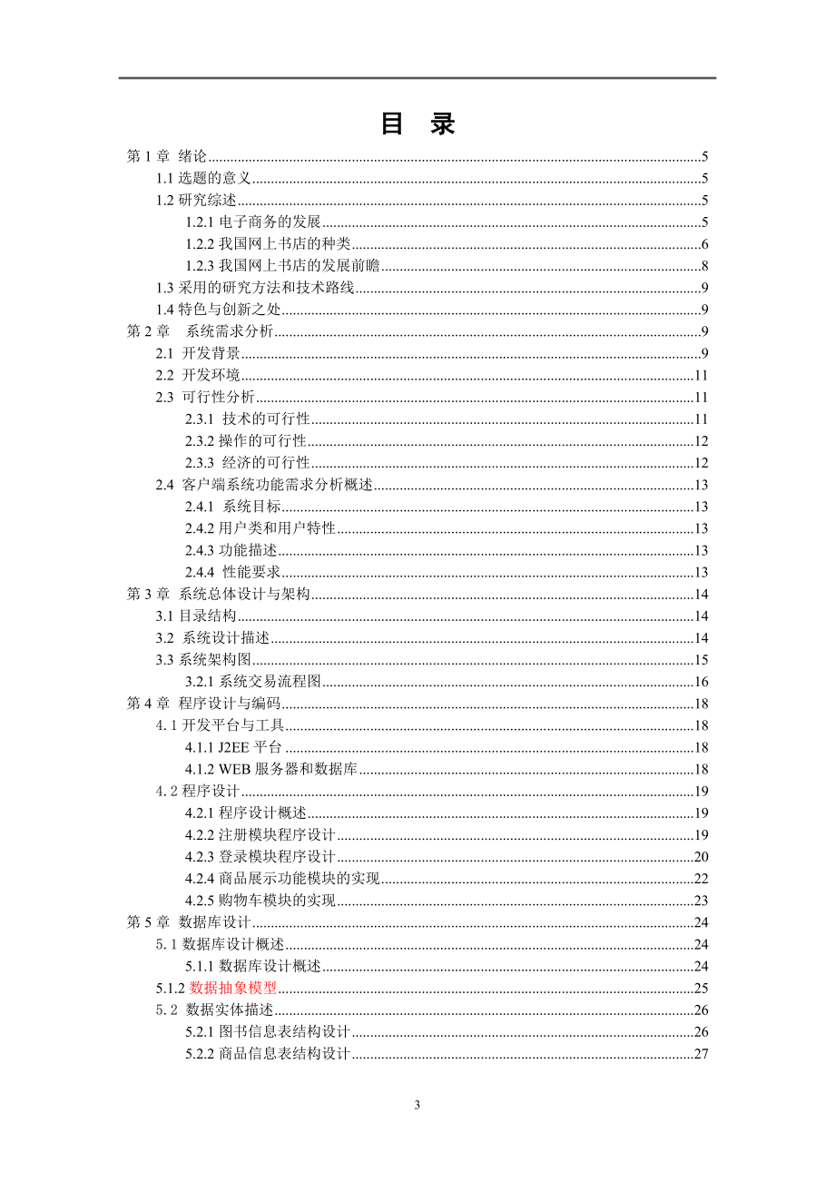 [计算机软件及应用]网上书店的开题报告.doc_第3页