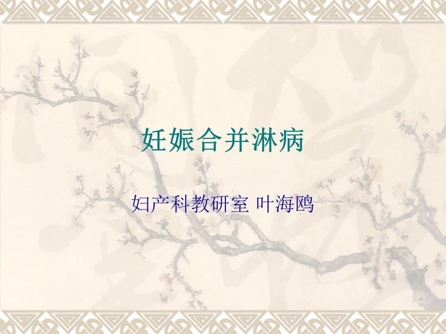 妊娠合并淋病名师编辑PPT课件.ppt_第1页