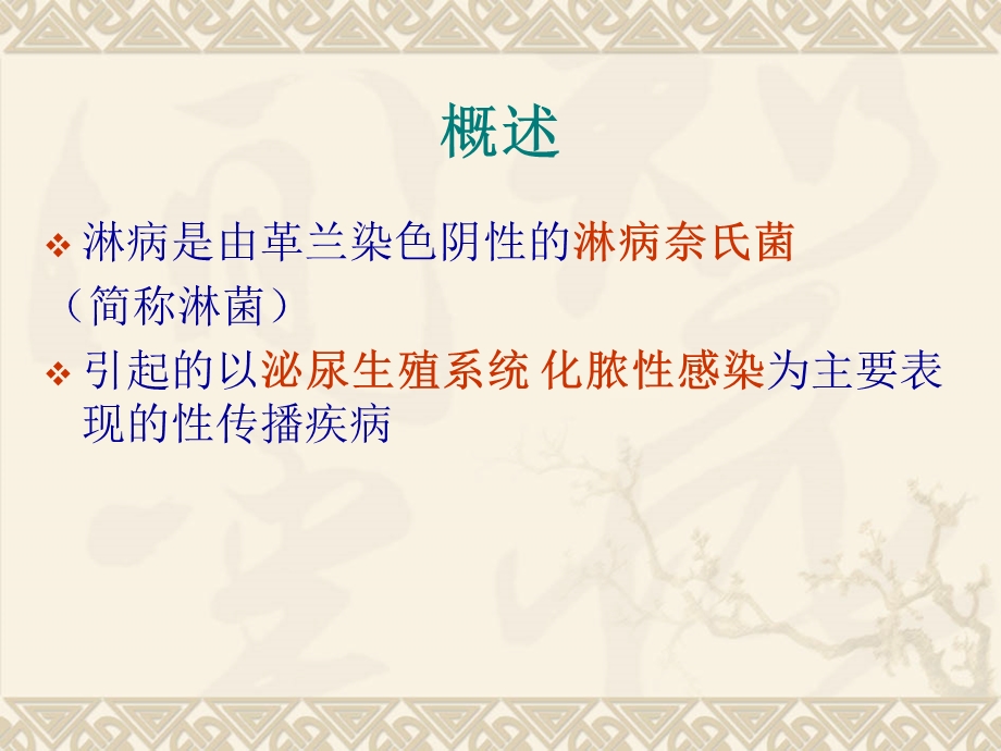 妊娠合并淋病名师编辑PPT课件.ppt_第2页