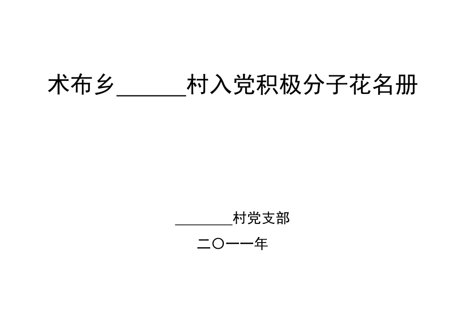 [社会学]术布乡党建表册模板.doc_第1页