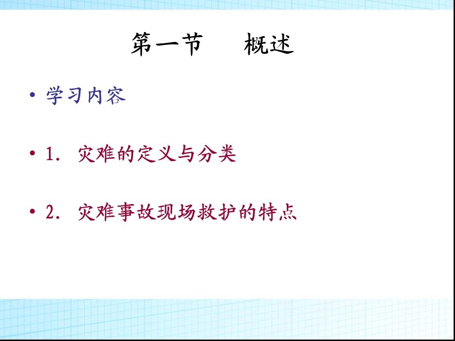 急救护理课件习题及的答案09第九章 灾难事故的现场救护文档资料.ppt_第1页