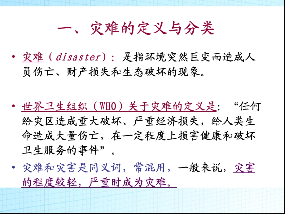 急救护理课件习题及的答案09第九章 灾难事故的现场救护文档资料.ppt_第2页