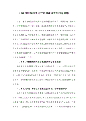 门诊慢特病相关治疗费用跨省直接结算攻略.docx