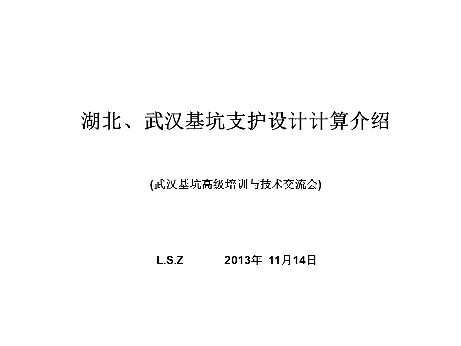 基坑支护设计计算李受祉专家名师编辑PPT课件.ppt_第1页