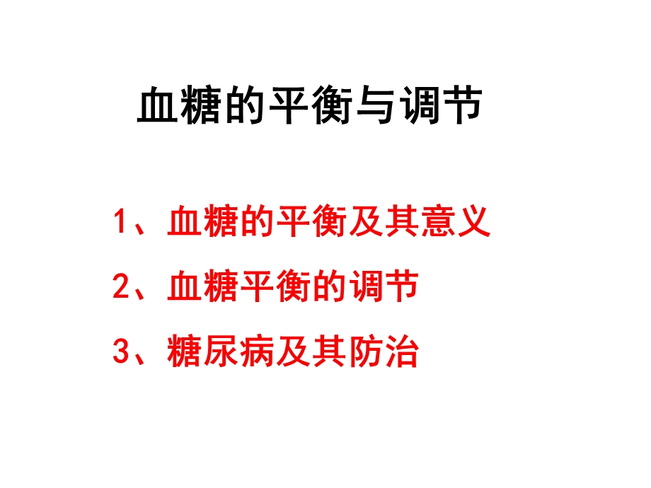 高三生物血糖的平衡及其意义PPT文档资料.ppt_第3页