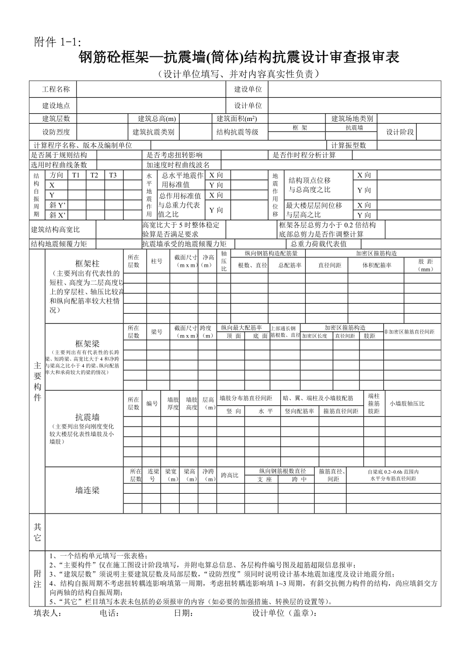 钢筋砼框架——抗震墙(筒体)结构抗震设计审查报审表.doc_第1页