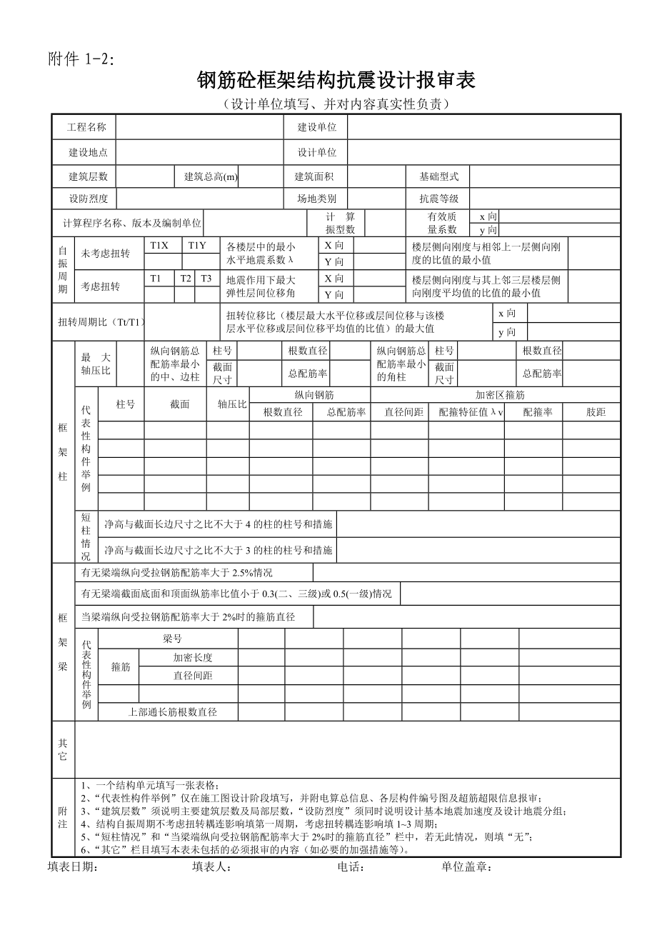 钢筋砼框架——抗震墙(筒体)结构抗震设计审查报审表.doc_第2页