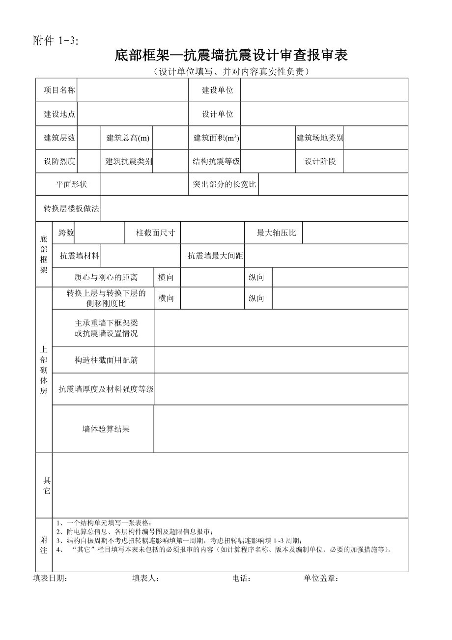 钢筋砼框架——抗震墙(筒体)结构抗震设计审查报审表.doc_第3页