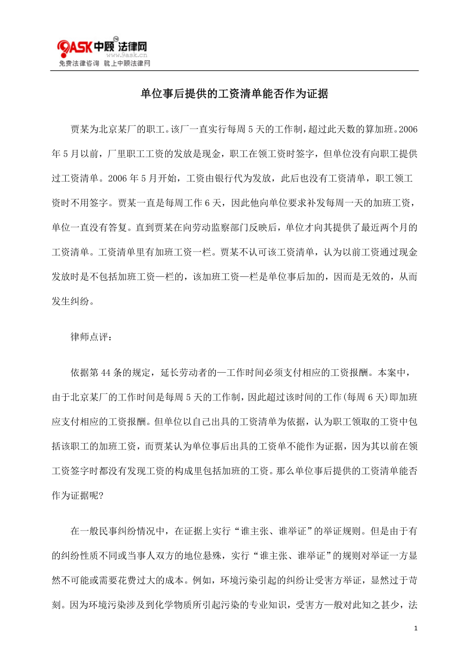 [法律资料]单位事后提供的工资清单能否作为证据.doc_第1页