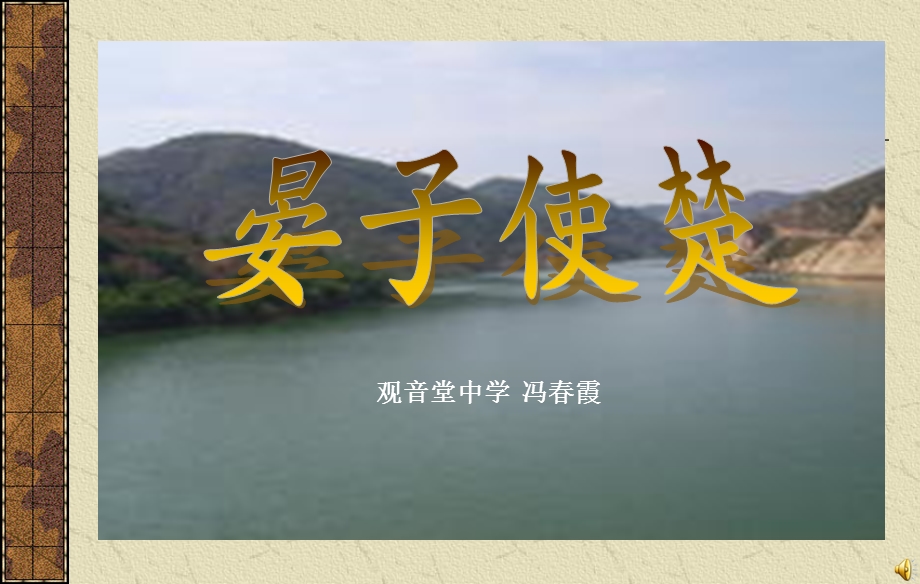 晏子使楚课件PPT.ppt_第1页