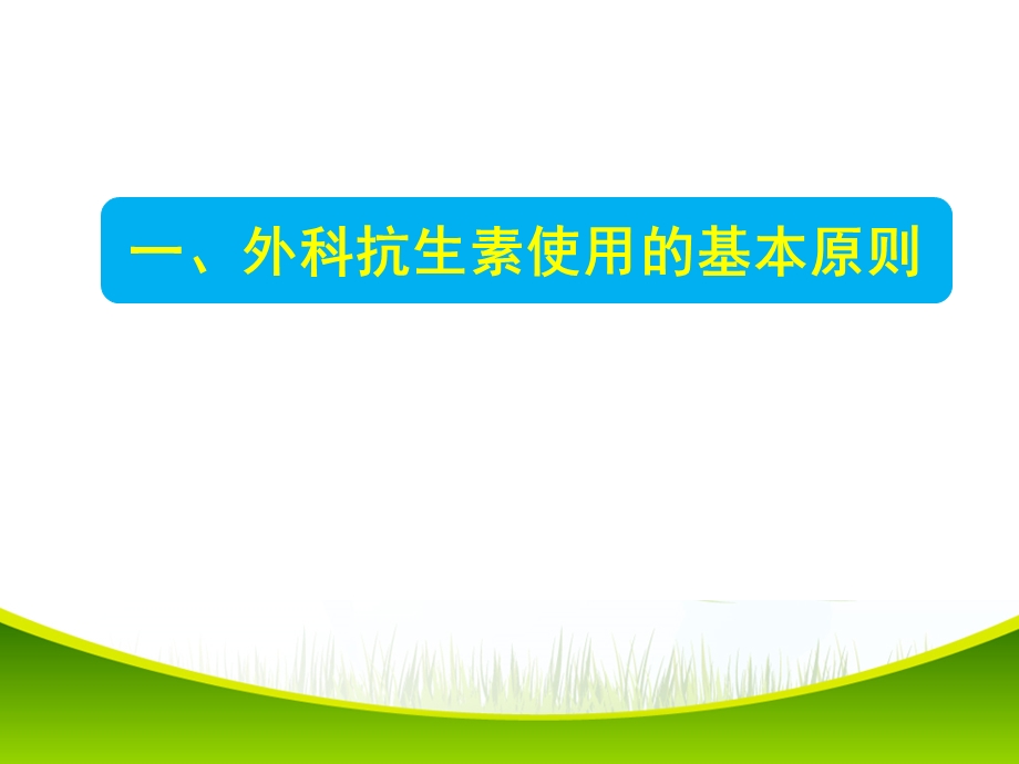 创伤外科抗生素用药的几个相关问题新文档资料.ppt_第2页