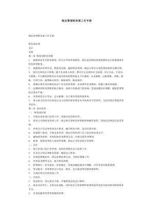 [经管营销]物业管理财务部工作手册.doc