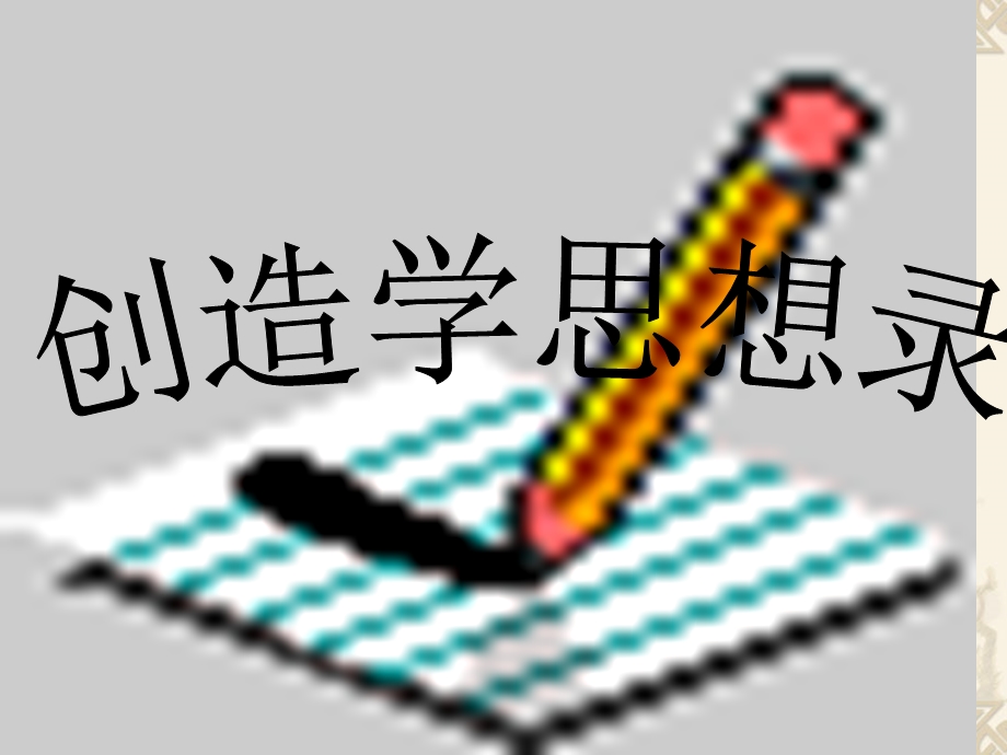 创造学思想录课件6.ppt_第1页