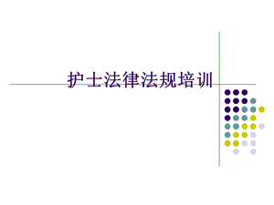 护士法律法规培训.pptx