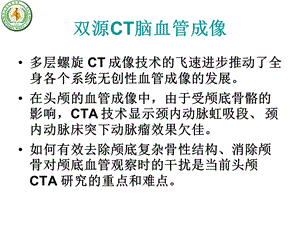 双源ct脑血管成像文档资料.ppt