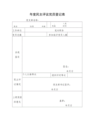 年度民主评议党员登记表.docx