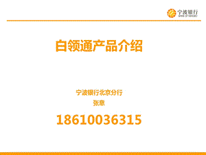 白领通产品介绍说明宁波银行北京分行张意18610036315名师编辑PPT课件.ppt