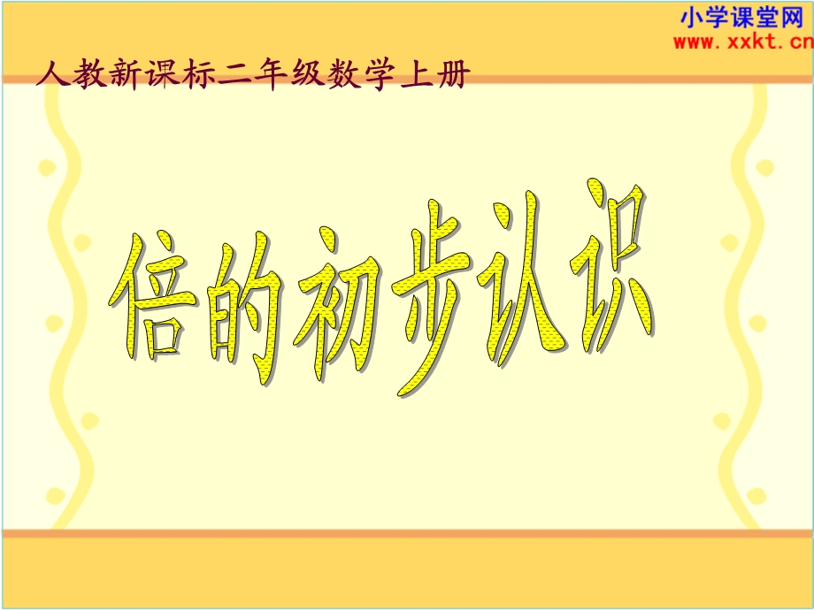 倍的初步认识PPT课件.ppt_第1页