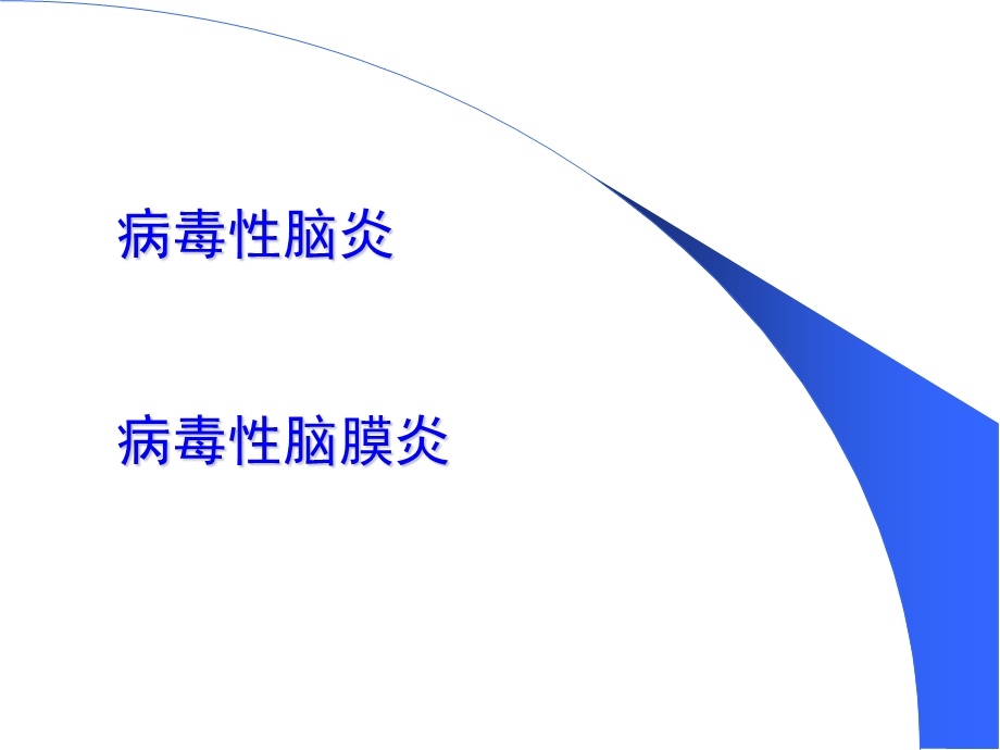 cns病毒感染性疾病文档资料.ppt_第1页