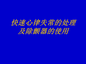 快速心律失常的处理以及除颤仪的使用名师编辑PPT课件.ppt