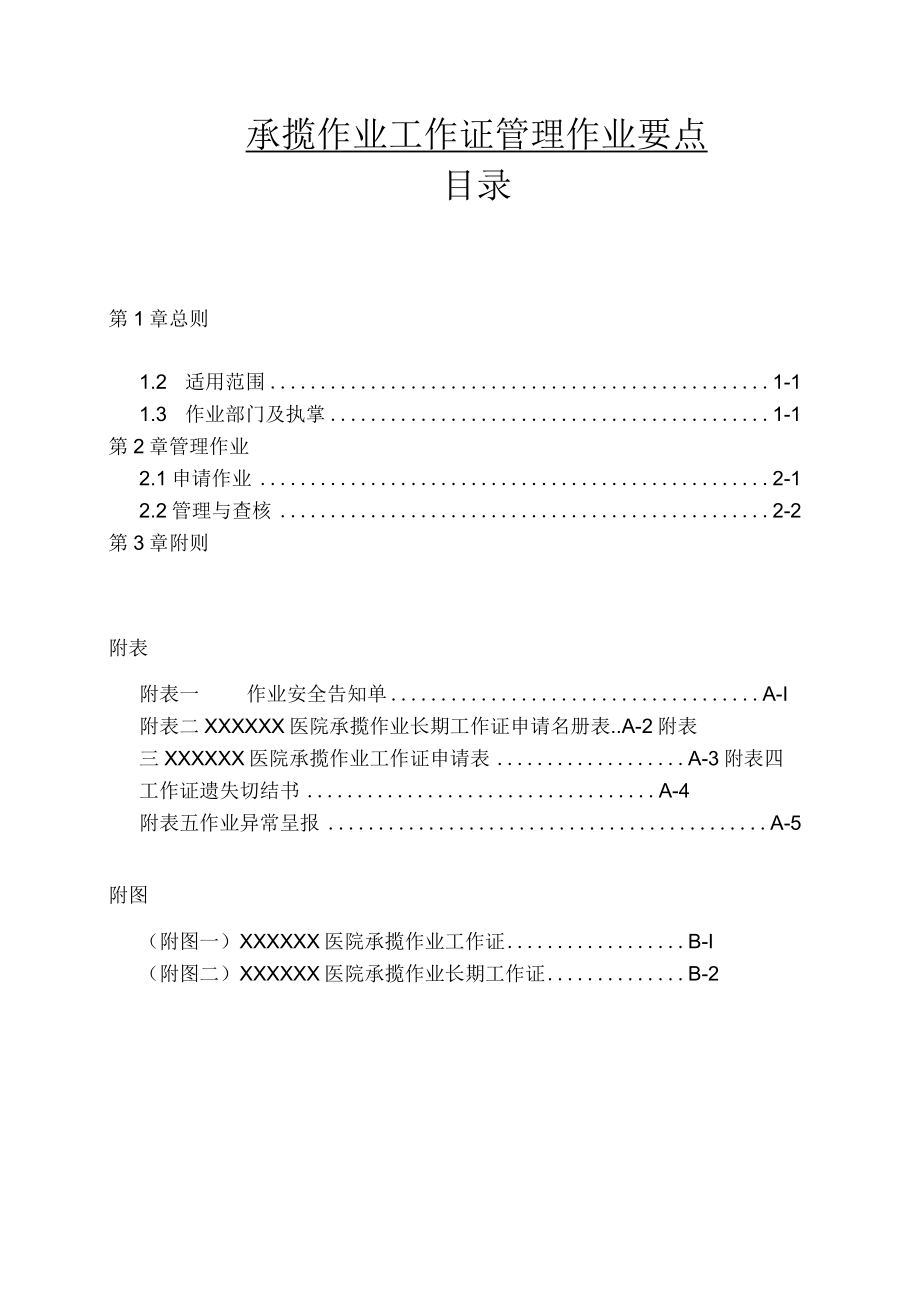 承揽作业工作证管理作业要点.docx_第1页